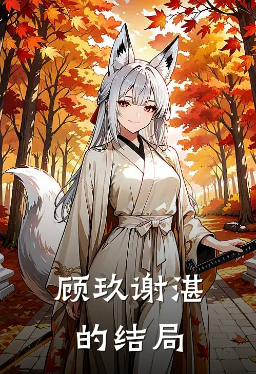 顾玖谢湛的结局