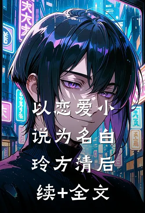 真千金抢我命格？重生杀疯全豪门在线