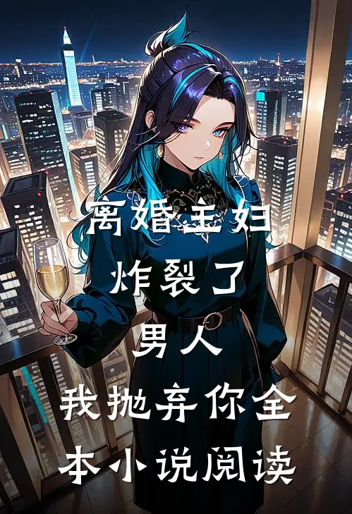 离婚主妇炸裂了：男人，我抛弃你全本小说阅读