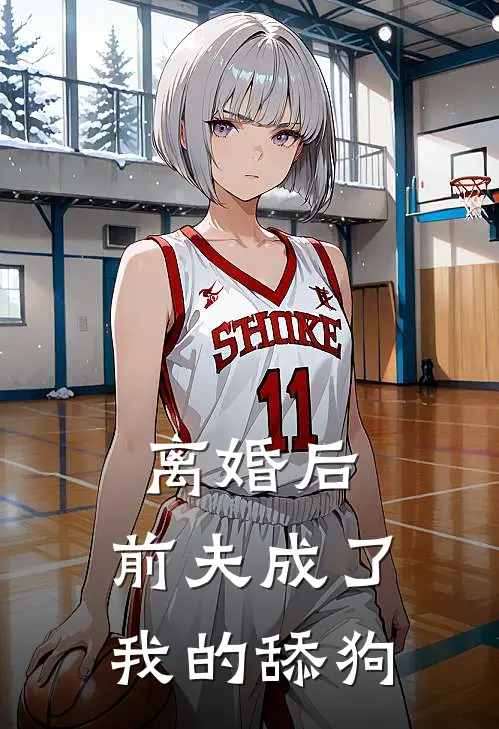 离婚后，前夫成了我的舔狗