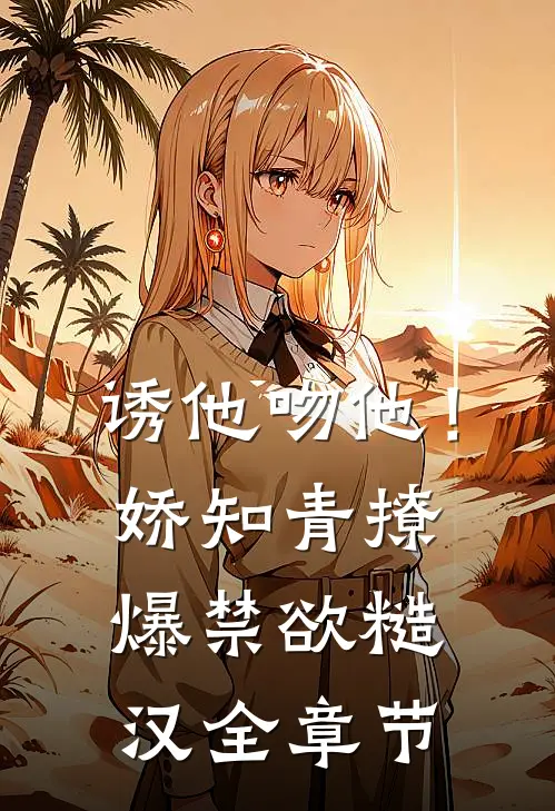 诱他吻他！娇知青撩爆禁欲糙汉全章节