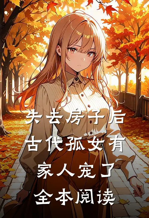 失去房子后，古代孤女有家人宠了全本阅读