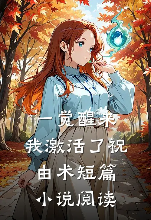 一觉醒来，我激活了祝由术短篇小说阅读