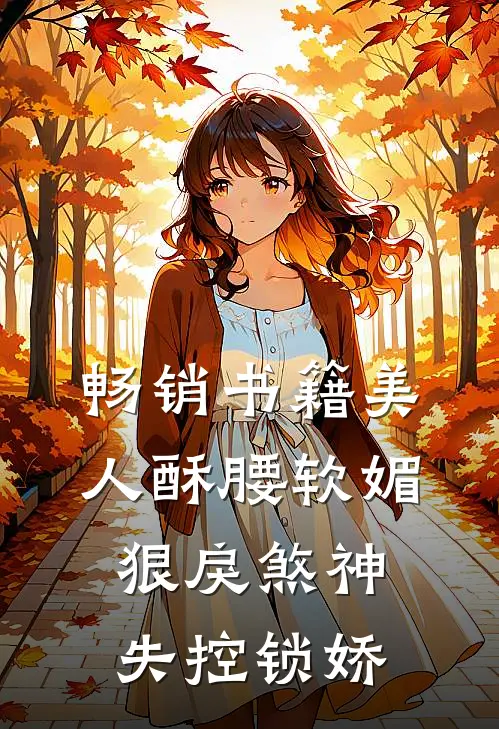 畅销书籍美人酥腰软媚，狠戾煞神失控锁娇