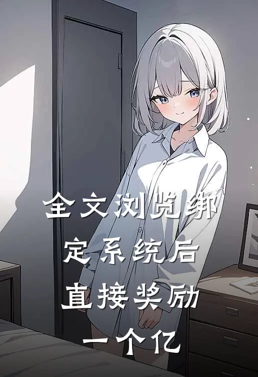 全文浏览绑定系统后，直接奖励一个亿