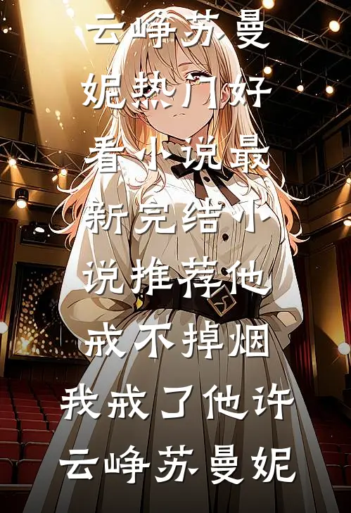 别惹那个苗疆少年，他病娇又变态