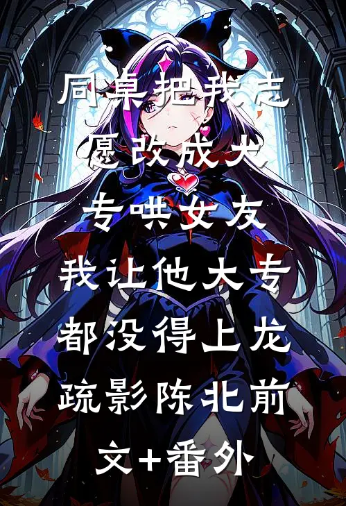 被童养夫冷暴力至死，重生后我换了老公全文+后续+结局
