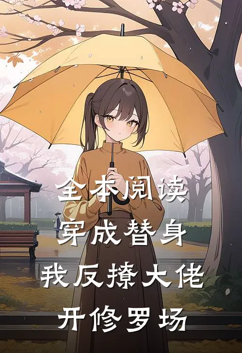全本阅读穿成替身，我反撩大佬开修罗场