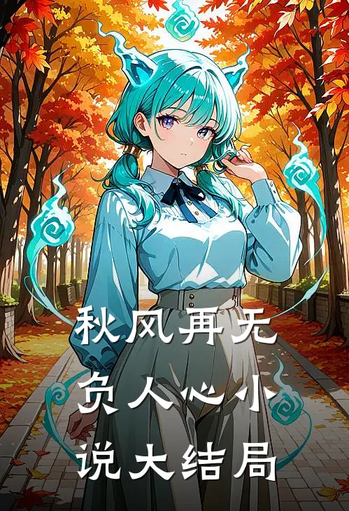 人间月落雪满头最后结局