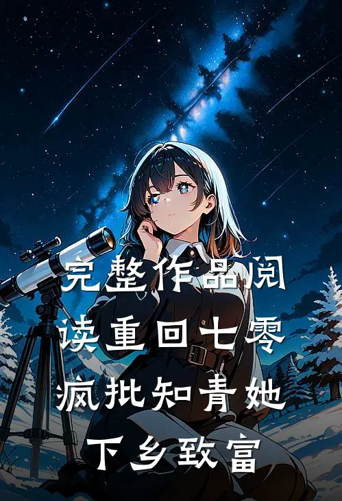 完整作品阅读重回七零，疯批知青她下乡致富
