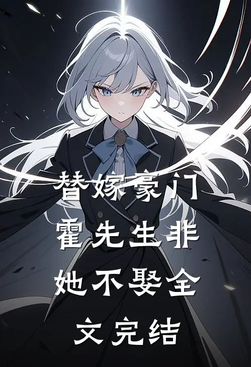 替嫁豪门，霍先生非她不娶全文完结