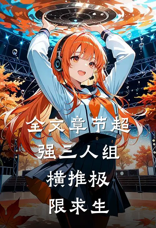 全文章节超强三人组，横推极限求生
