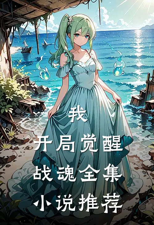 我，开局觉醒战魂全集小说推荐