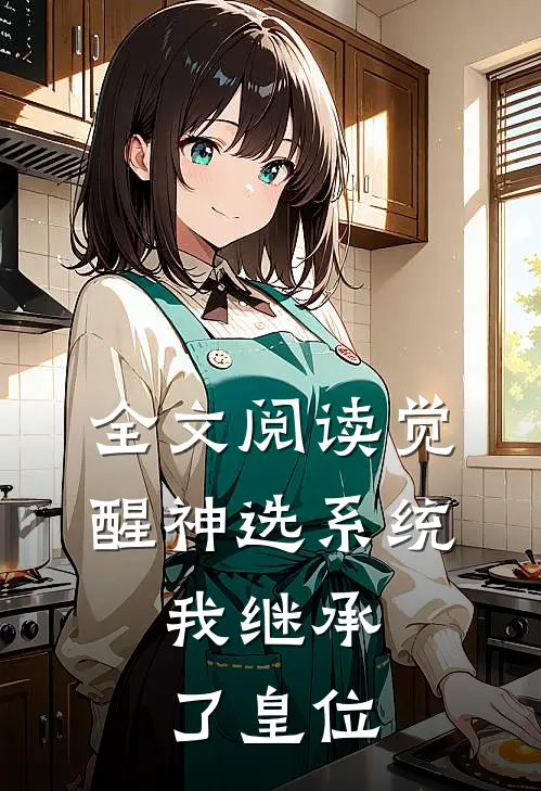 全文阅读觉醒神选系统，我继承了皇位