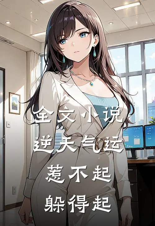 全文小说逆天气运：惹不起，躲得起