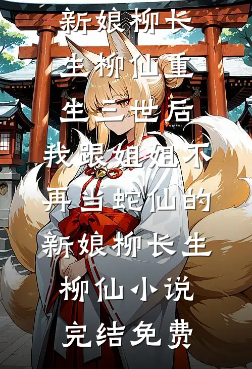 寡嫂重生带崽跑路，权臣哭坟长草小说在线阅读免费