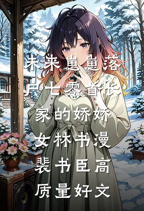只是联姻而已周崇屿沈洱宁小说结局