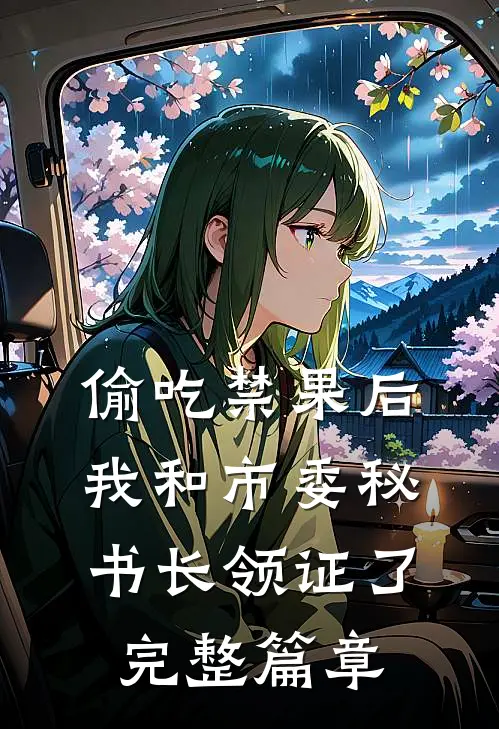 偷吃禁果后，我和市委秘书长领证了完整篇章