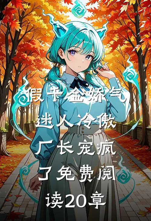 假千金娇气迷人冷傲厂长宠疯了免费阅读20章