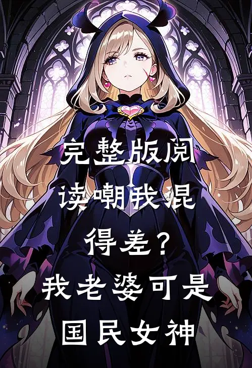 完整版阅读嘲我混得差？我老婆可是国民女神