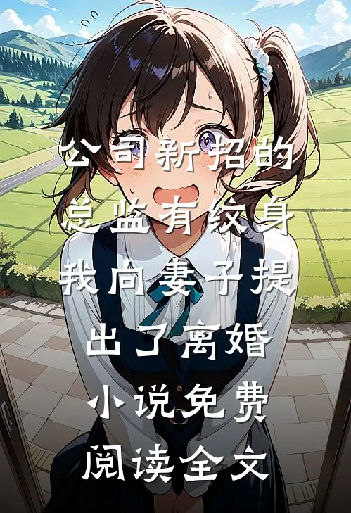 史上最刑设计师全文+番茄