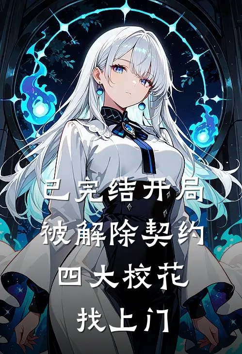 已完结开局被解除契约，四大校花找上门