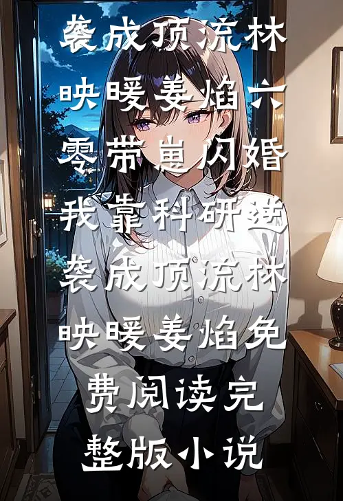 曾和他看遍万千晨阳胥宁川云茵全文