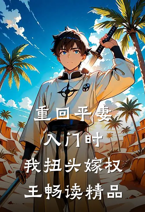 重回平妻入门时，我扭头嫁权王畅读精品