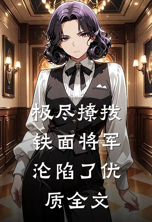 极尽撩拨：铁面将军沦陷了优质全文