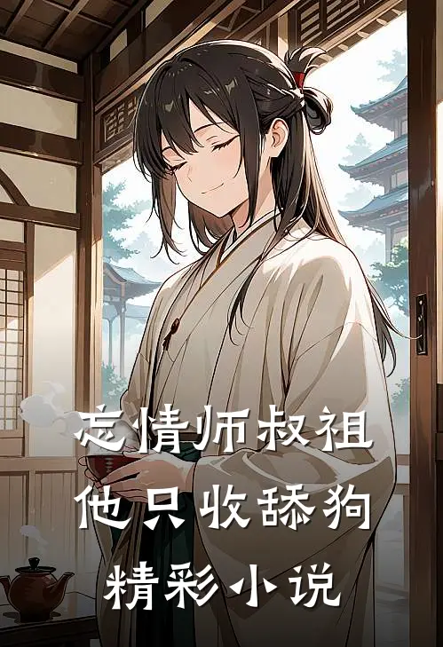忘情师叔祖：他只收舔狗精彩小说