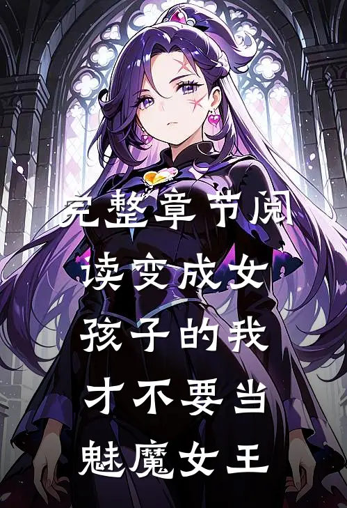 完整章节阅读变成女孩子的我才不要当魅魔女王