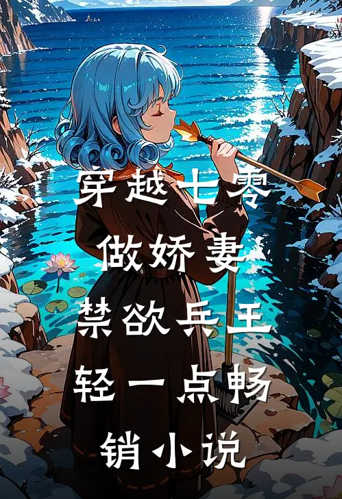 穿越七零做娇妻，禁欲兵王轻一点畅销小说