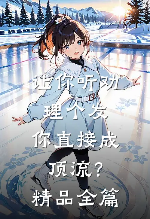 让你听劝理个发，你直接成顶流？精品全篇