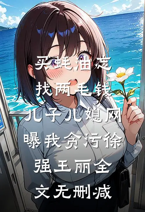 重生后我坐拥江山热门小说