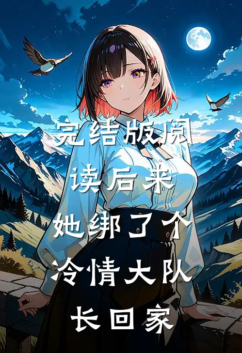 完结版阅读后来，她绑了个冷情大队长回家
