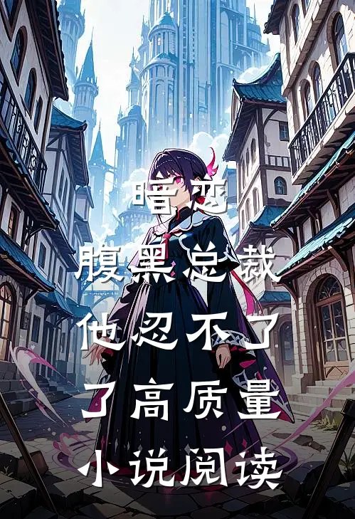 暗恋：腹黑总裁，他忍不了了高质量小说阅读