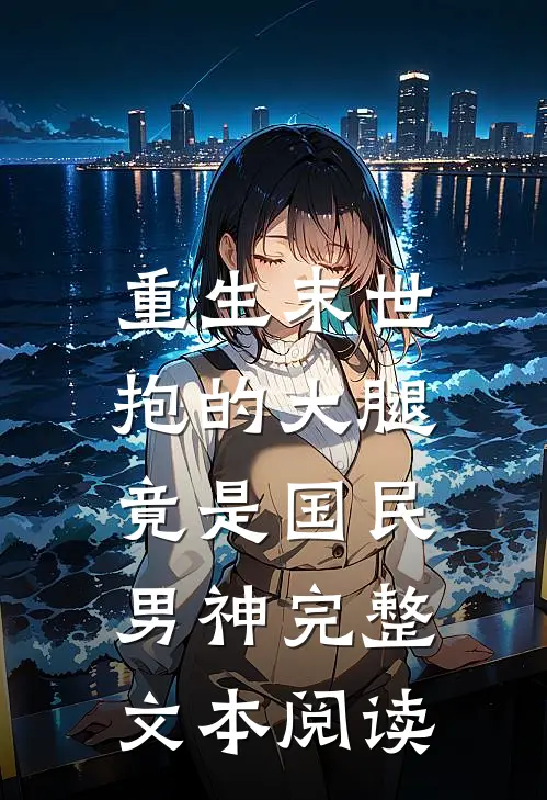重生末世：抱的大腿竟是国民男神完整文本阅读