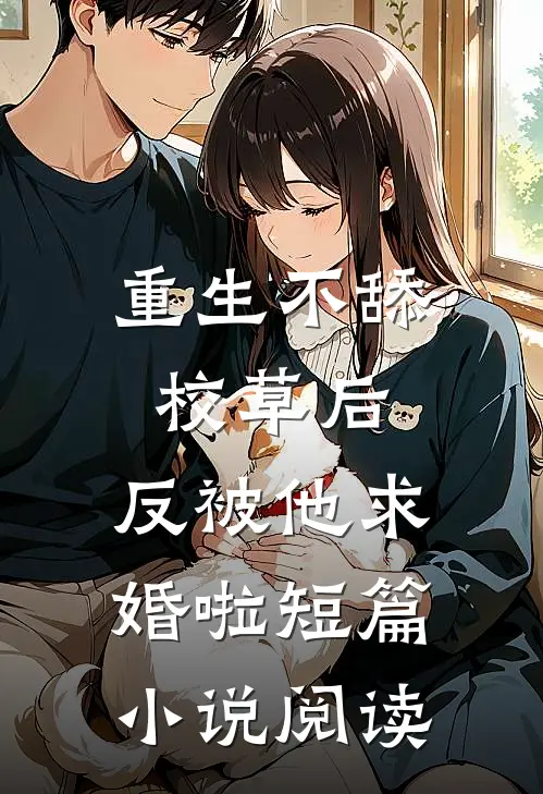 重生不舔校草后，反被他求婚啦短篇小说阅读