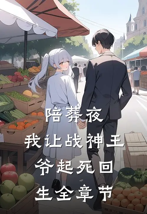 陪葬夜，我让战神王爷起死回生全章节
