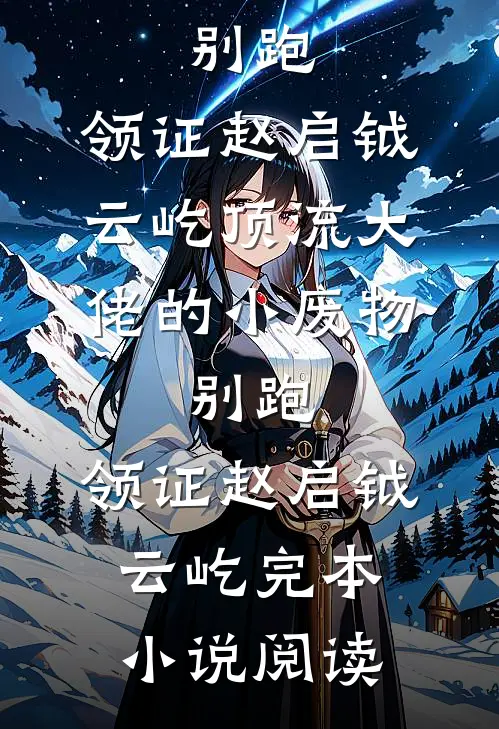 流年不语，悲欢自饮傅斯辰苏清晏无删减+无广告