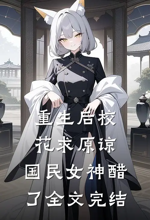 重生后校花求原谅，国民女神醋了全文完结