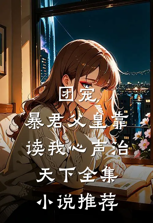 团宠：暴君父皇靠读我心声治天下全集小说推荐
