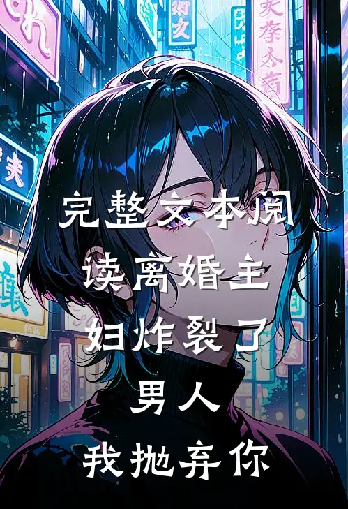 完整文本阅读离婚主妇炸裂了：男人，我抛弃你