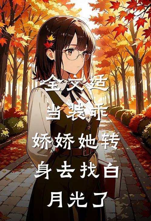 全文适当装乖：娇娇她转身去找白月光了