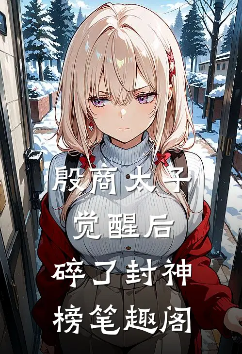 殷商太子觉醒后,碎了封神榜笔趣阁