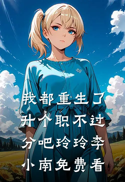 往事如白雪消融免费看