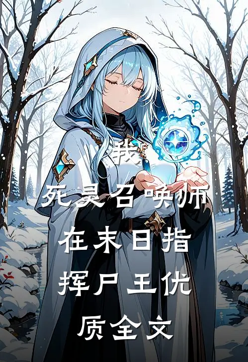 我，死灵召唤师，在末日指挥尸王优质全文
