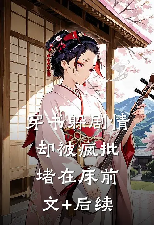 穿书八零：我抢来的老公是男配