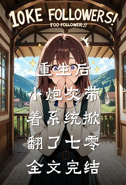 重生后，小炮灰带着系统掀翻了七零全文完结