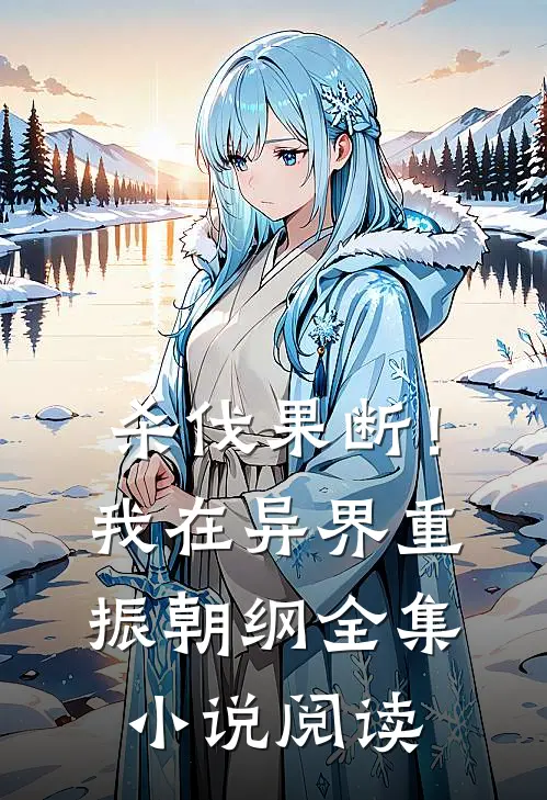 杀伐果断！我在异界重振朝纲全集小说阅读